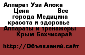 Аппарат Узи Алока 2013 › Цена ­ 200 000 - Все города Медицина, красота и здоровье » Аппараты и тренажеры   . Крым,Бахчисарай